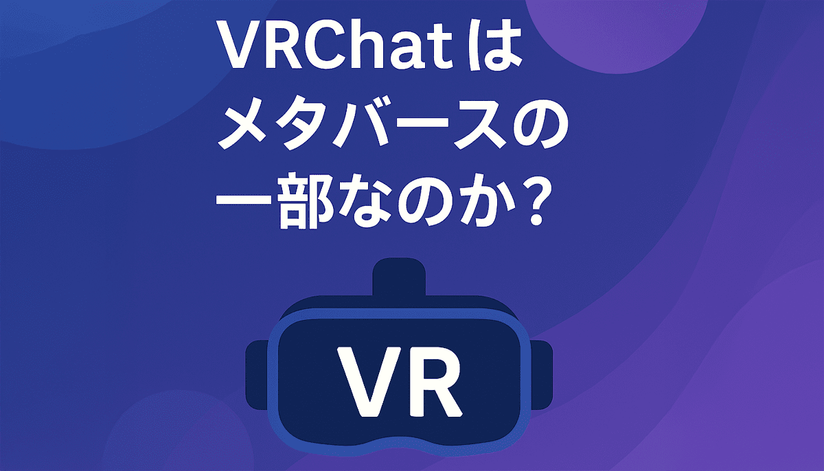 VRChatはメタバースの一部なのか？